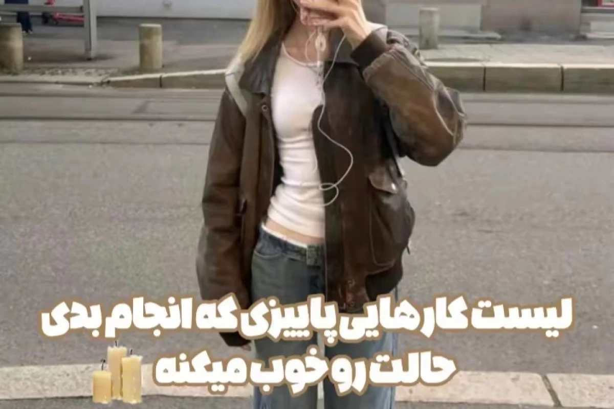 عکس کارهایی که حالت رو توی پاییز خوب میکنه....