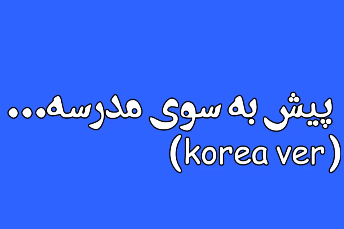 عکس پیش به سوی مدرسه..(Korea ver)