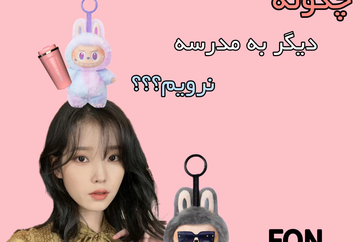 عکس چگونه دیگر به مدرسه نرویم؟؟؟(فان)