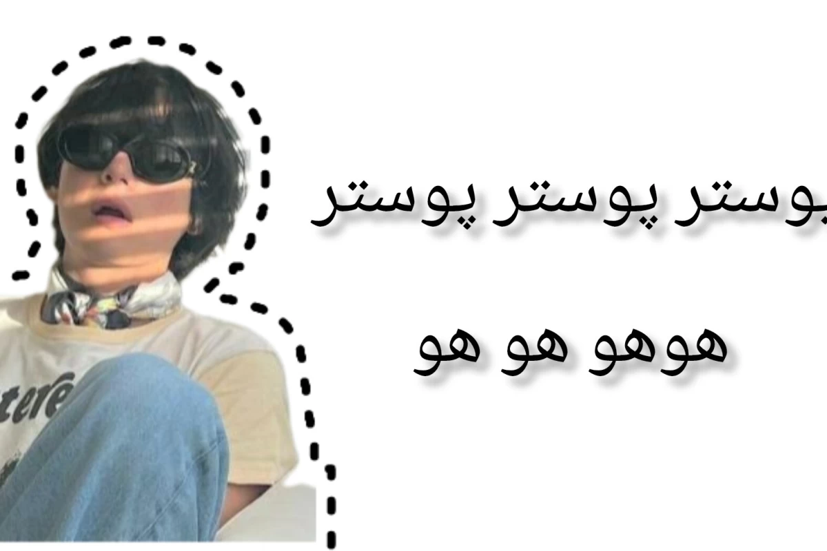 عکس "به این دلیل" (بنگتن ver)