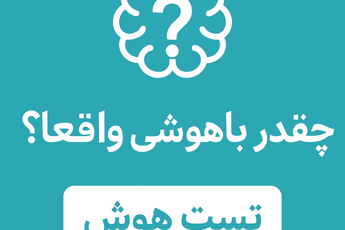 عکس چقدر باهوشی واقعا؟