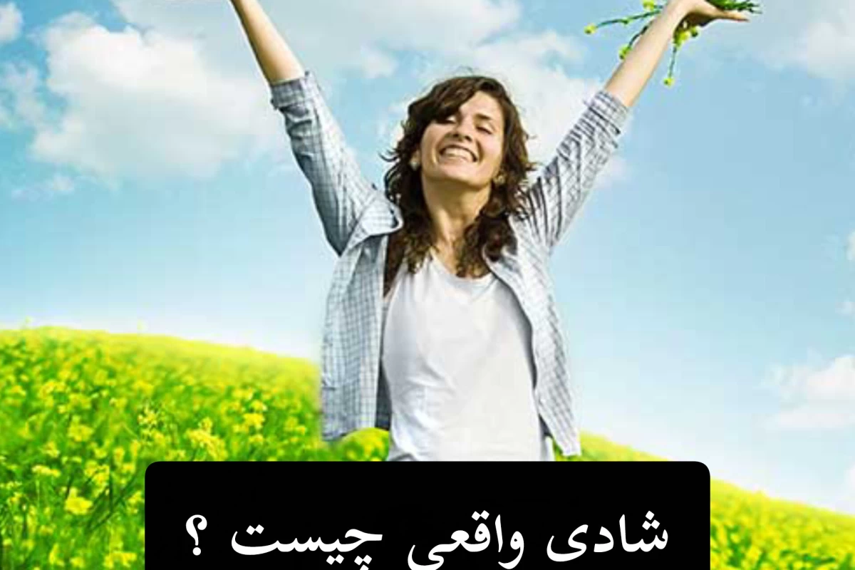 عکس شادی واقعی چیست؟