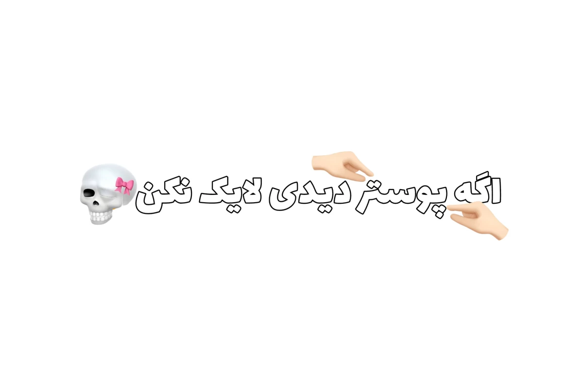 عکس میدونستی که........