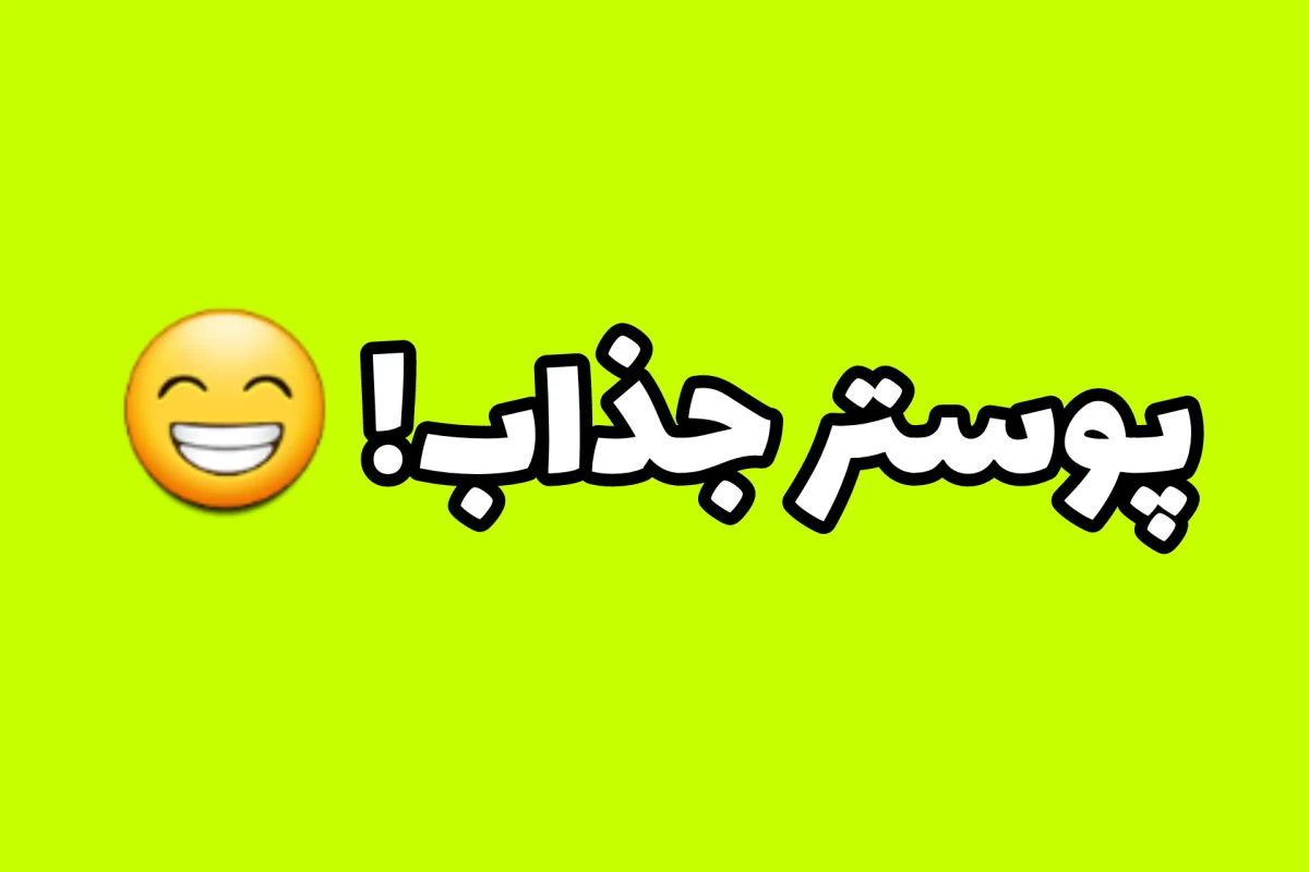 عکس من فوق العاده ام ولی....