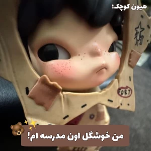 عکس 🐻 : من خوشگل مدرسمونم!