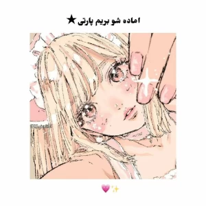 عکس آماده شو بریم پارتی