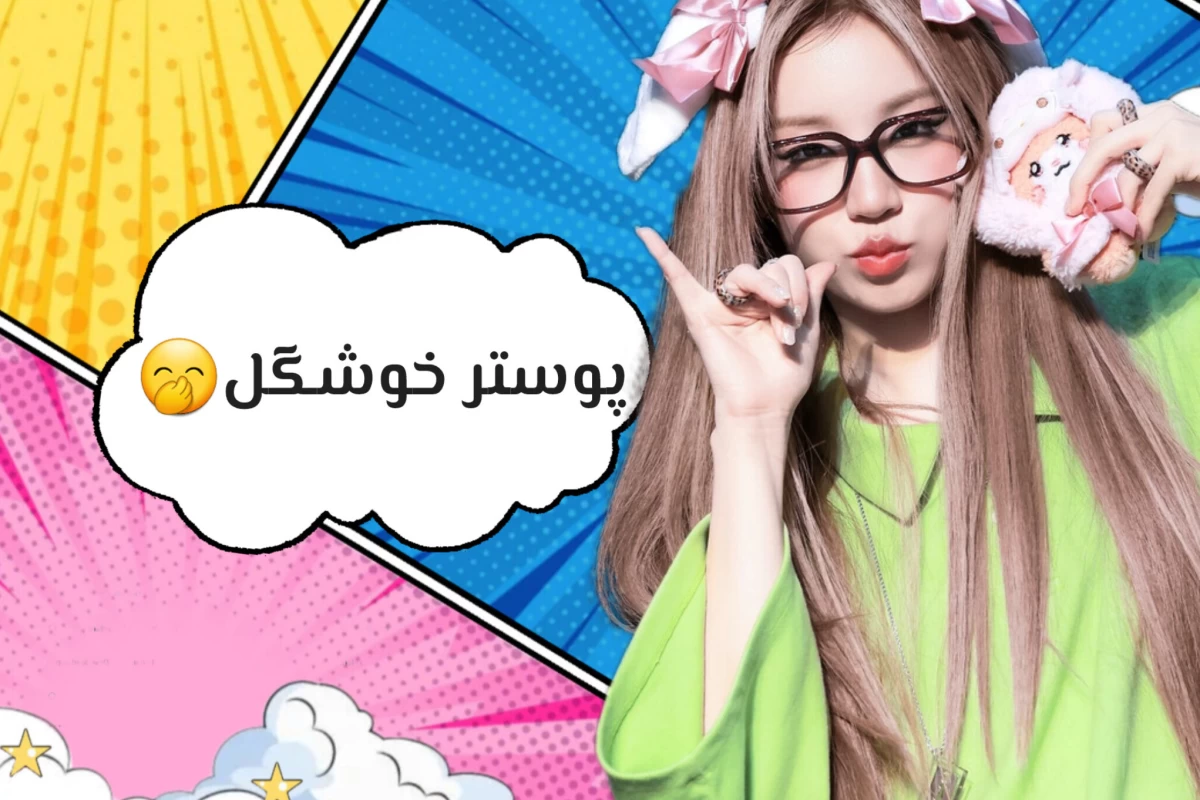 عکس کیپاپ نمیتونه؟