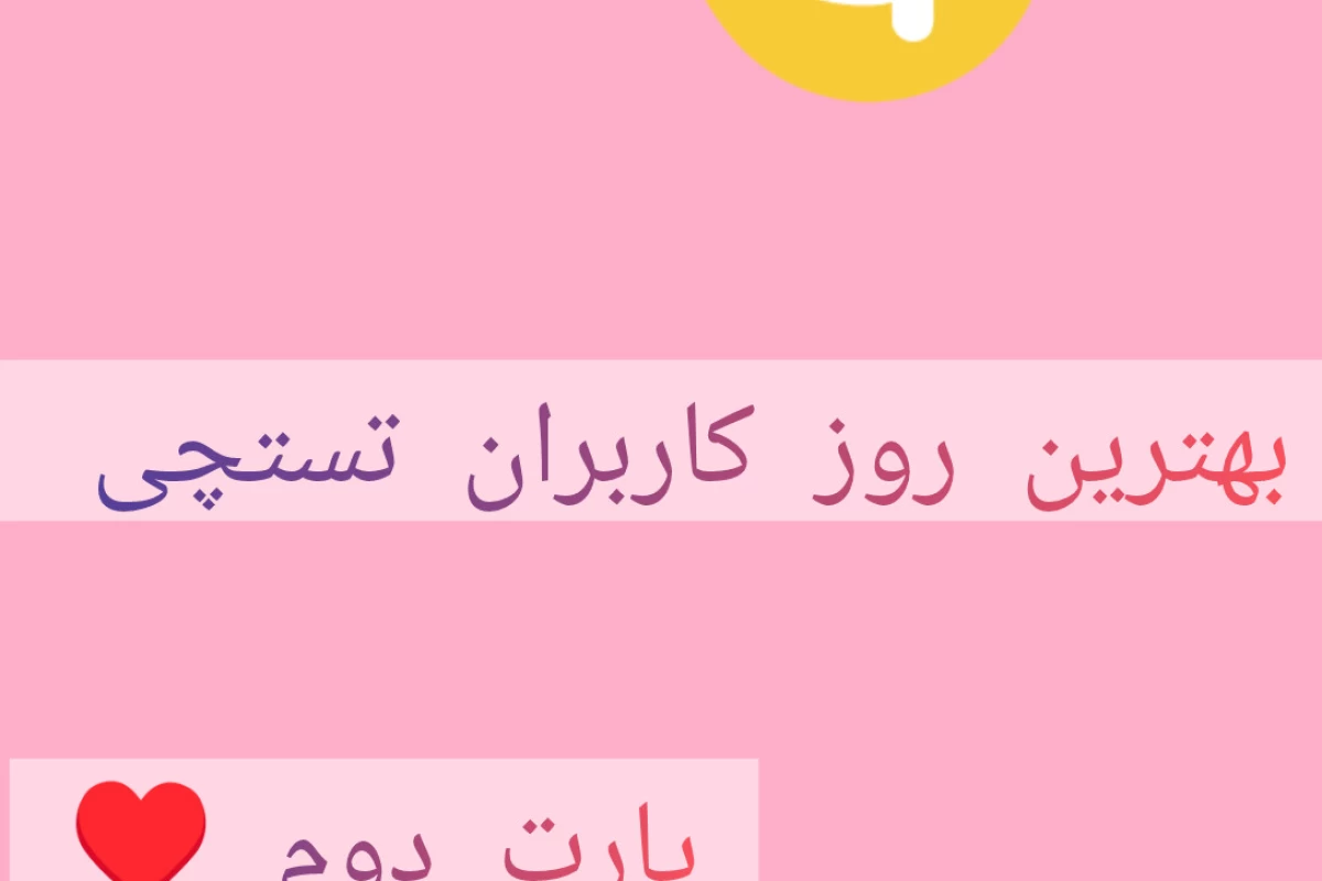 عکس بهترین روز کاربران تستچی پارت دوم !