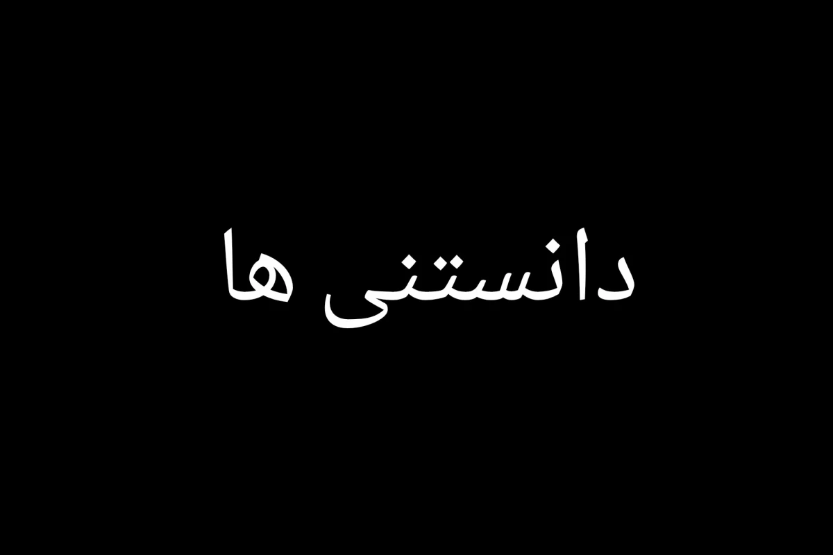 عکس دانستنی