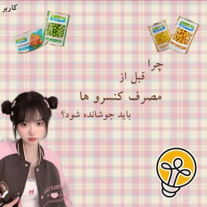 عکس چرا باید کنسرو ها جوشانده شد؟