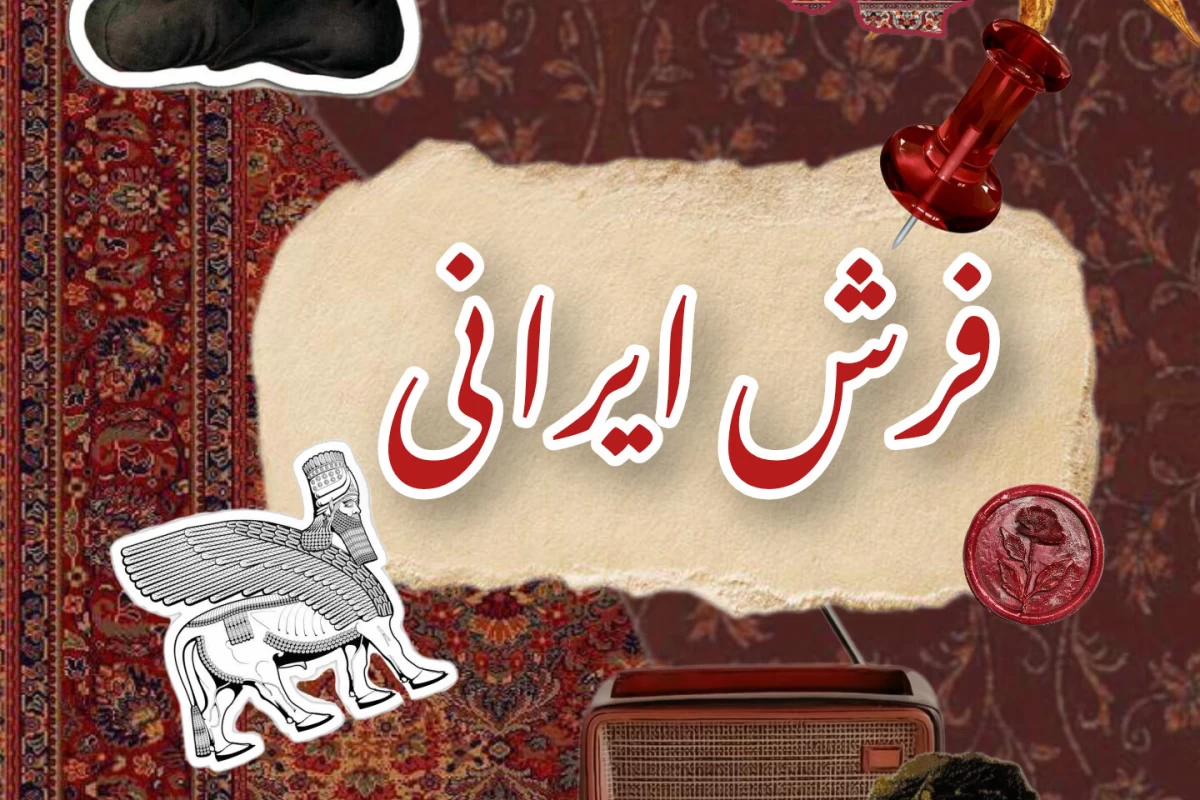 عکس ‌ ٭فرش ایرانی٭