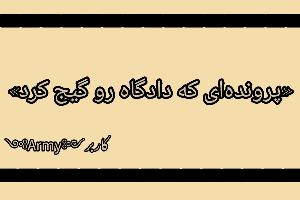 عکس پرونده ای که دادگاه رو گیج کرد!