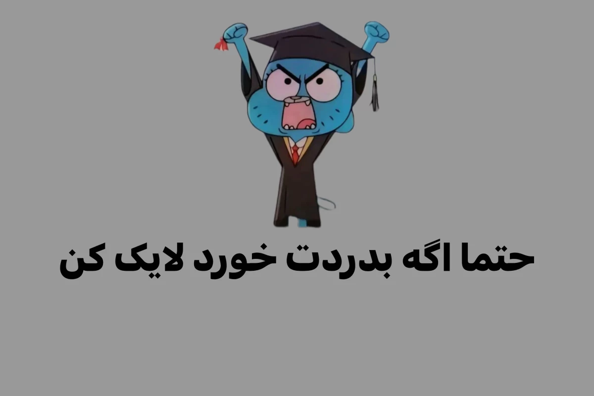 عکس چجوری نمره خوبی بگیریم؟