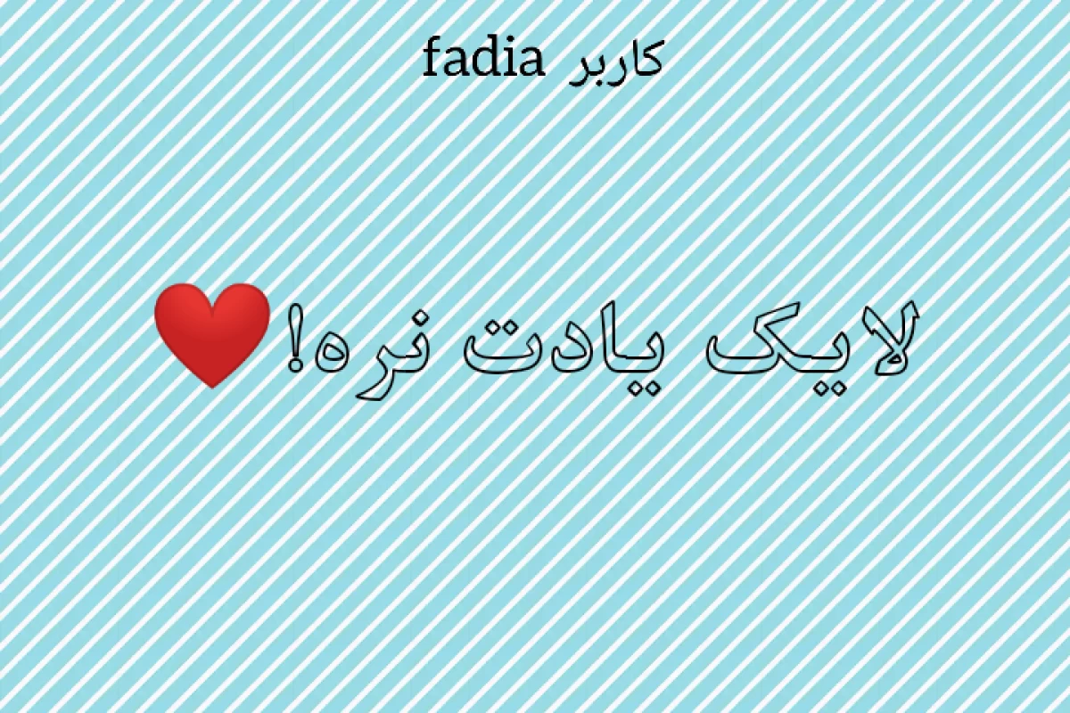 عکس چطوری درس خون باشیم؟!
