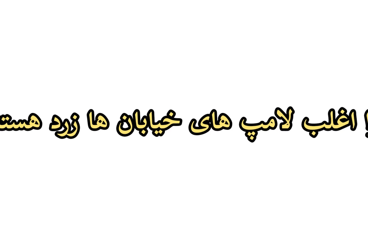 عکس چرا لامپ‌های خیابان‌ها اغلب زرد رنگ هستند؟💡
