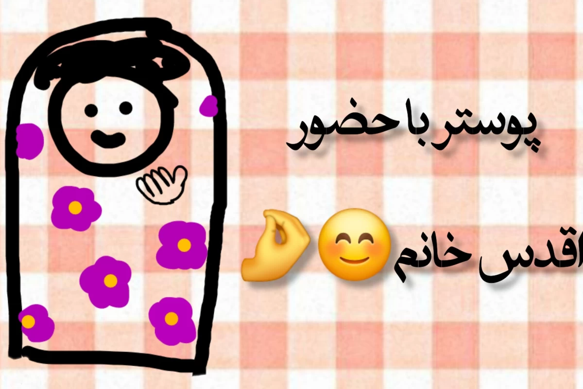 عکس اخلاقای سم مامانا !