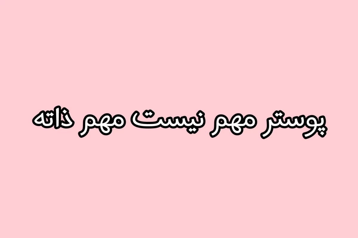 عکس اون فوق العاده است (بلک پینک ور)