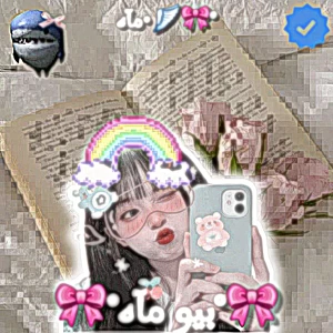 عکس بیو مآه