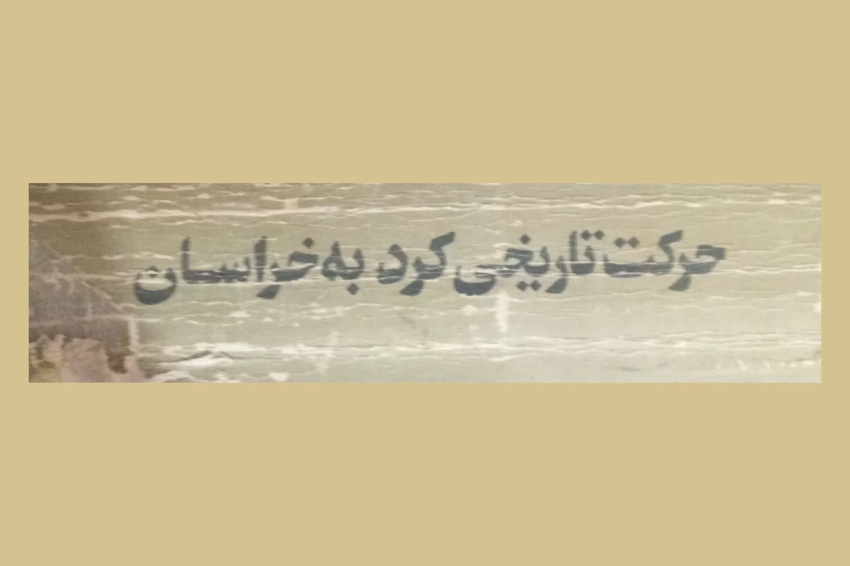 عکس حرکت تاریخی کرد به خراسان