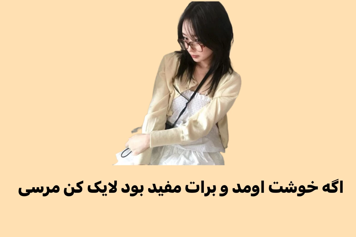 عکس چجوری توی مدرسه محبوب باشیم؟