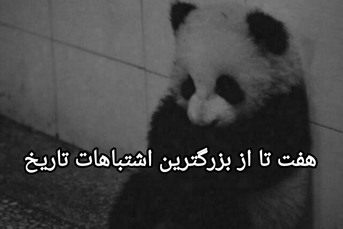عکس هفت تا از بزرگترین اشتباه های تاریخ