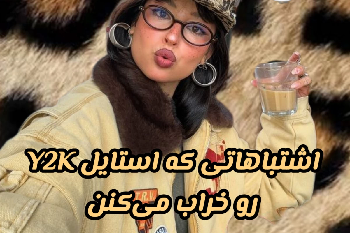 عکس اشتباهاتی که استایل Y2K رو خراب می‌کنن