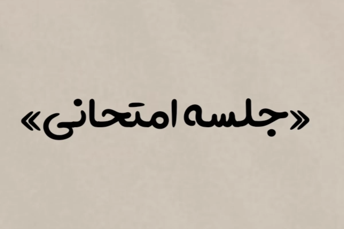 عکس امتحان انتخاب مدیر هاگوارتز!
