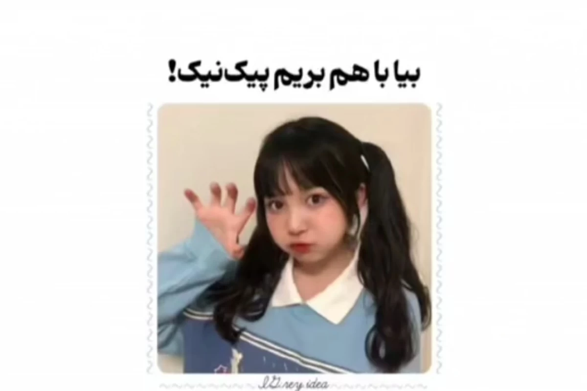 عکس بیا با هم بریم پیک نیک...