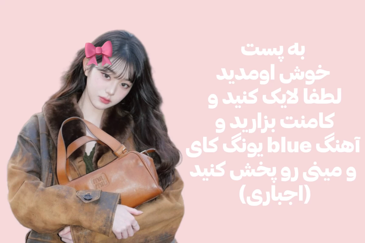 عکس هیچوقت وونیونگ نبودم!