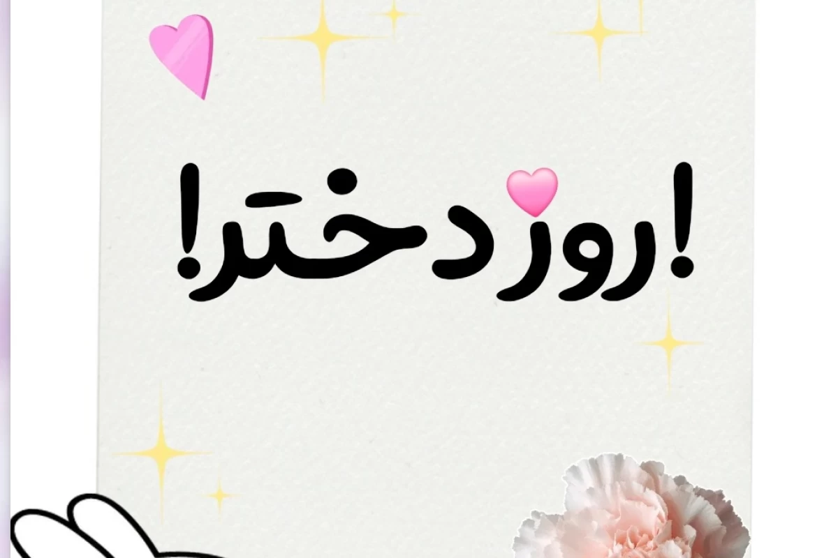 عکس روز دختر
