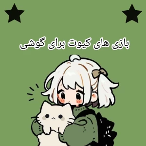 عکس بازی های کیوت برای گوشی⁦(⁠•⁠ᴗ⁠•⁠)⁩⁦♡⁩