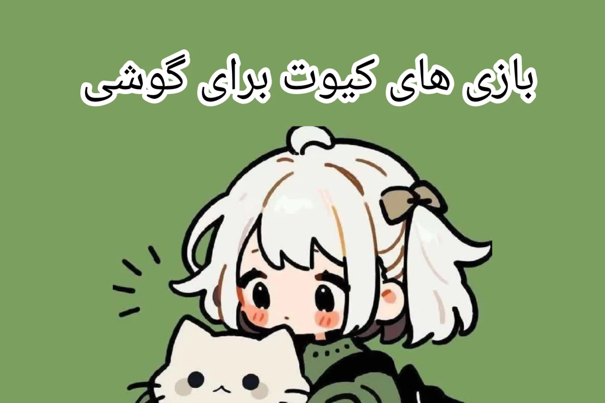 عکس بازی های کیوت برای گوشی(•ᴗ•)♡