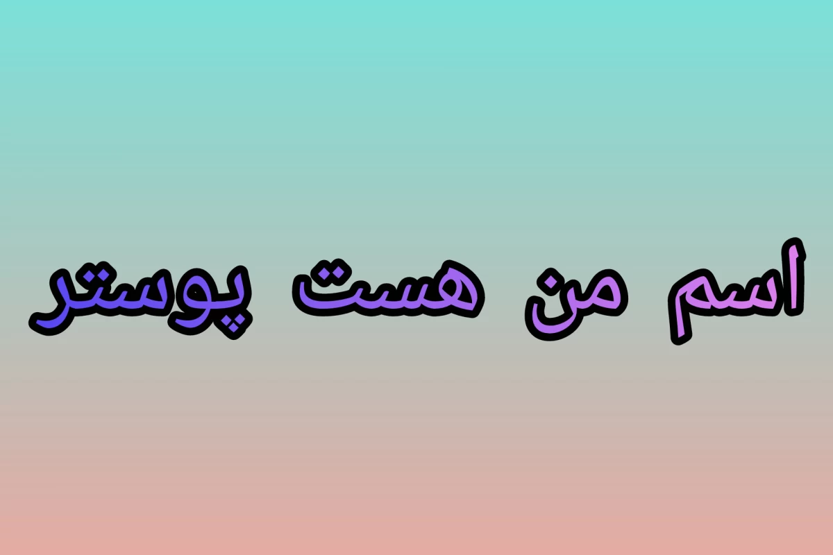 عکس در مدارس ایرانی چه میگذرد؟«فان»