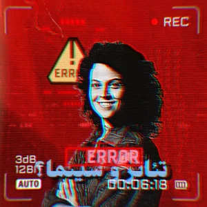 عکس 🌊: تئاتر و سینما؟