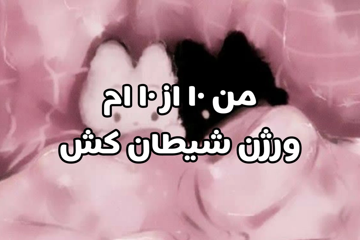 عکس من ۱۰ از ۱۰‌ ام ؟