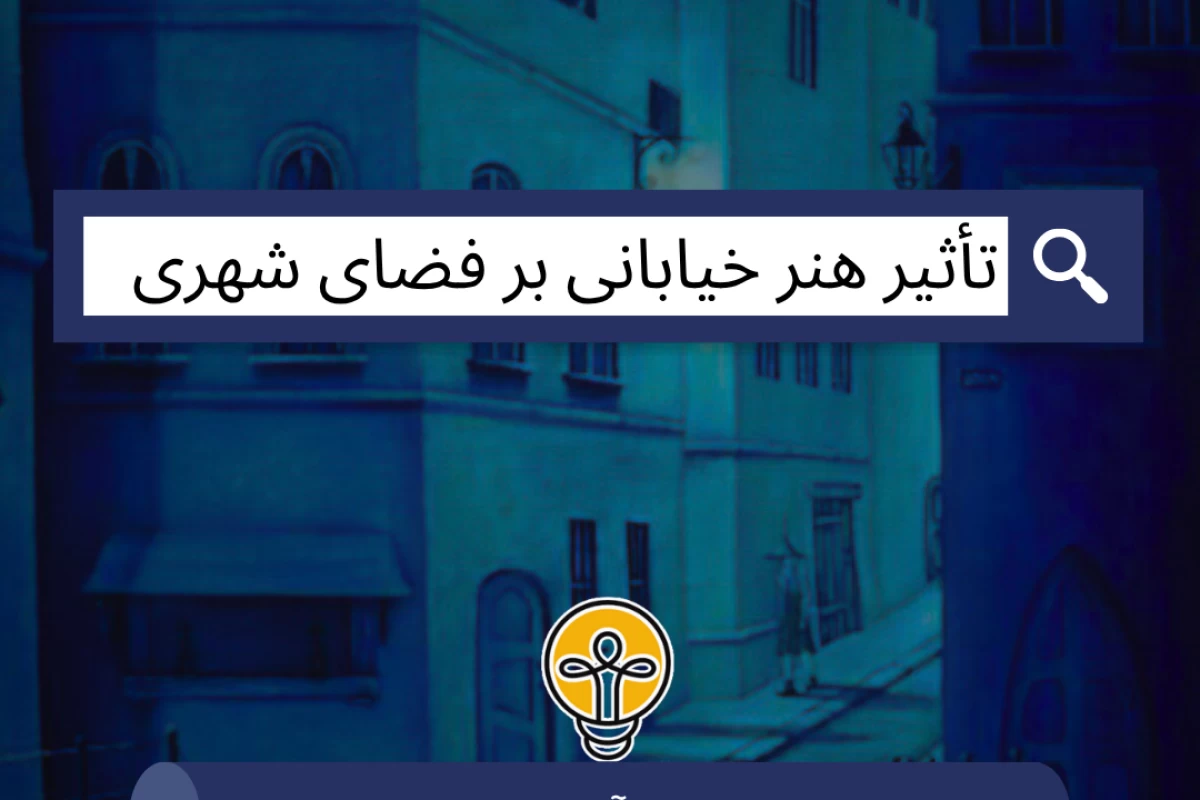 عکس تأثیر هنر خیابانی بر فضای شهری