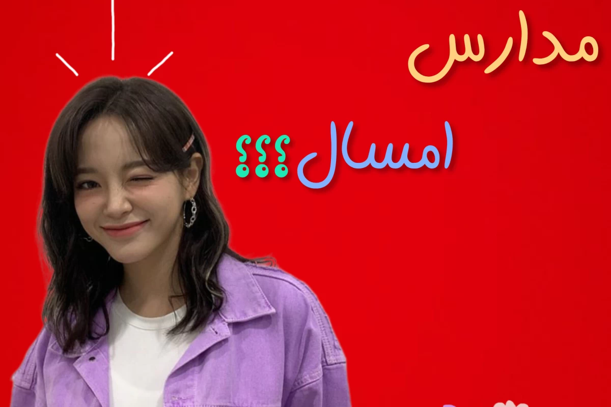 عکس مدارس امسال؟؟؟