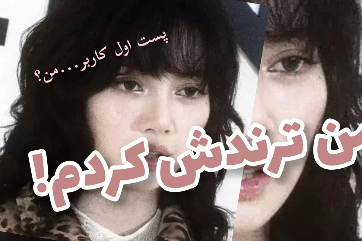 عکس من ترندش کردم