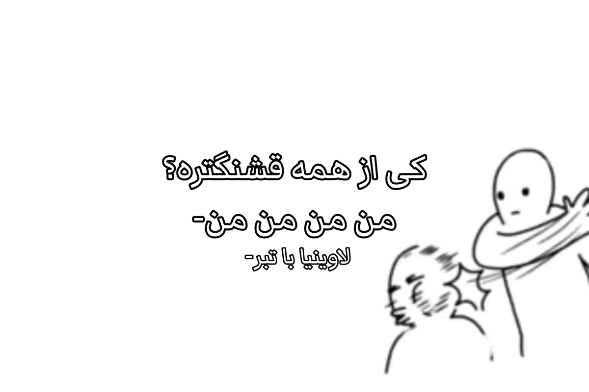عکس ساکت!!