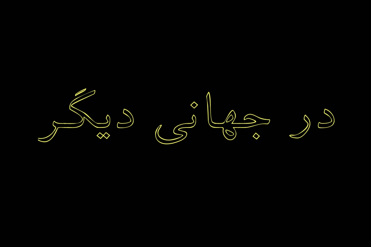 عکس «در جهانی دیگر»