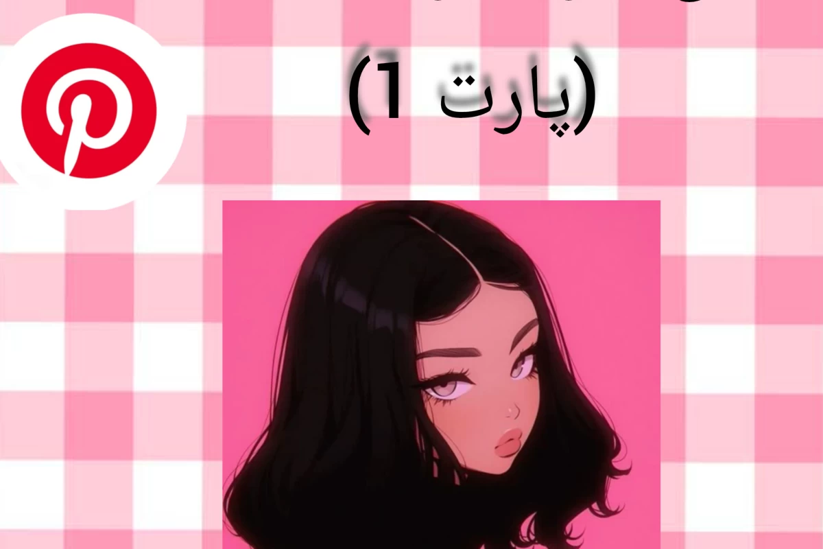 عکس سرچ خفن پینترست
