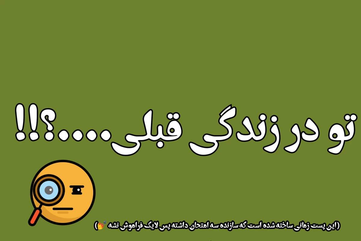 عکس تو در زندگی قبلی...؟!!