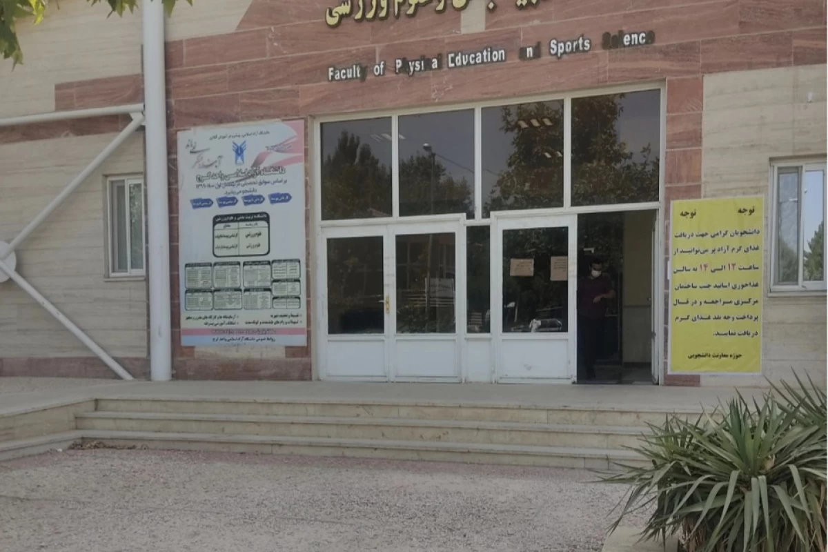 عکس دانشکده تربیت بدنی