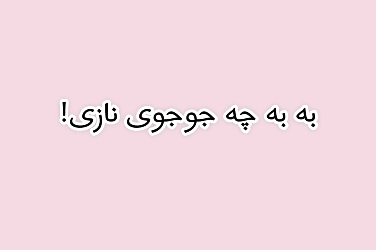 عکس تبریک میگم تو یک تریان هستی!
