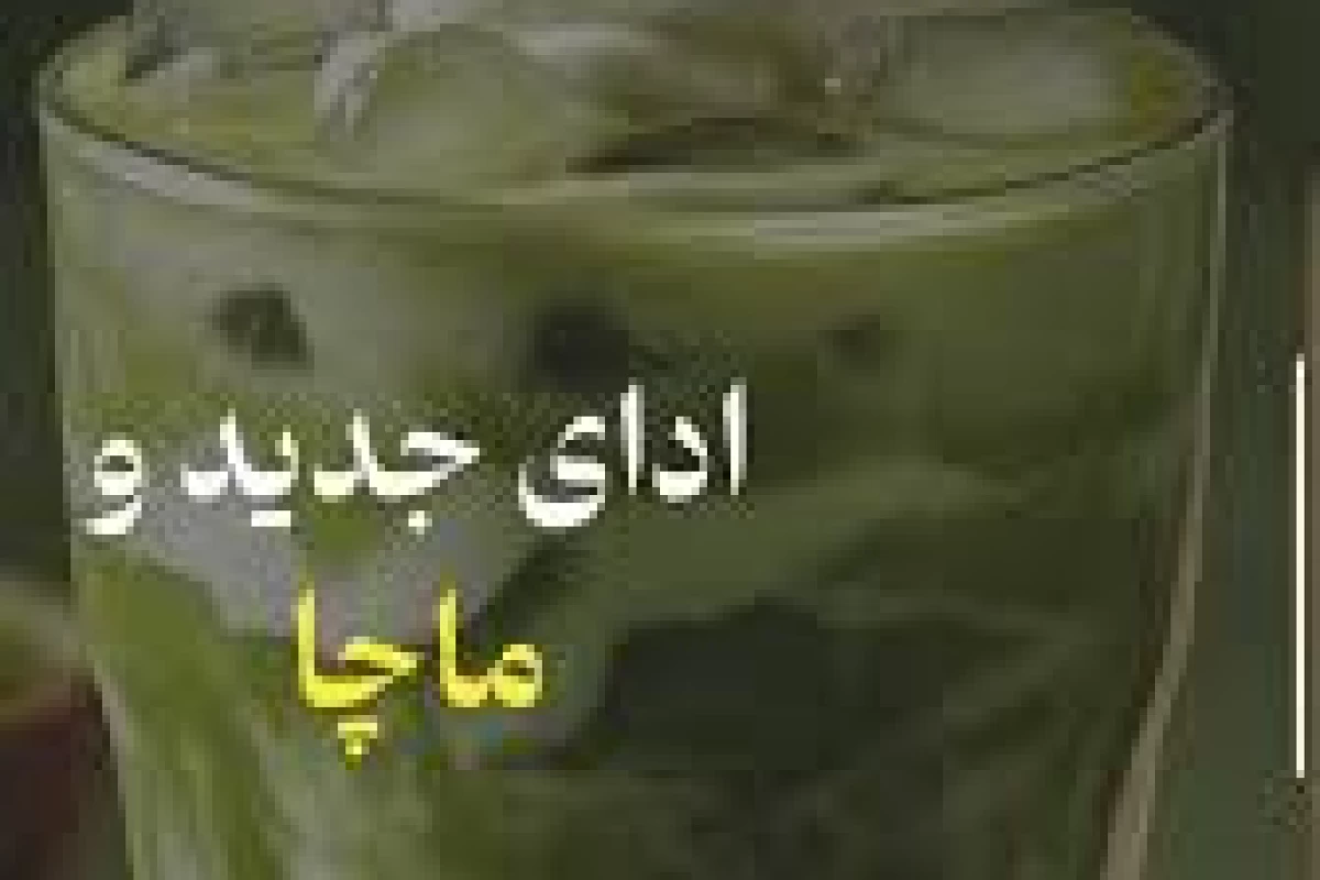 عکس داستان نوشیدنی ماچا