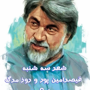 عکس شعر سه شنبه قیصر امین پور
