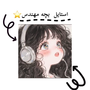 عکس ☆ استایل بچه مهندس ☆