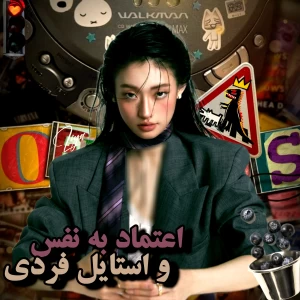 عکس 𑣲: اعتماد به نفس و استایل فردی