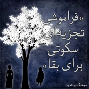 عکس «فراموشی تجزیه‌ای؛ سکوتی برای بقا»