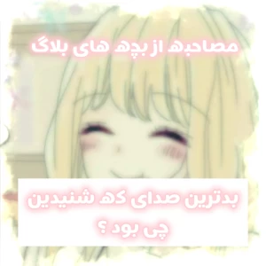 عکس مصاحبه از بچه های بلاگ؟!